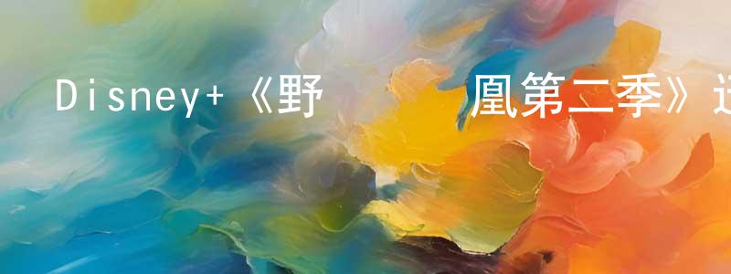 白全的個人主頁,Disney+《野鴨變鳳凰第二季》迅雷下載/在線觀看/百度云-都市/情感-美劇天堂